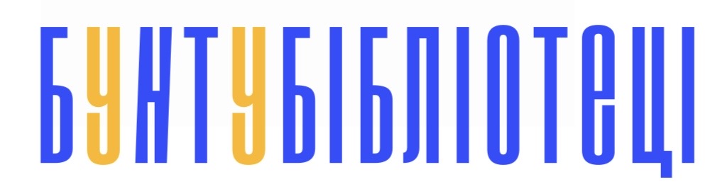 Бунт у бібліотеці