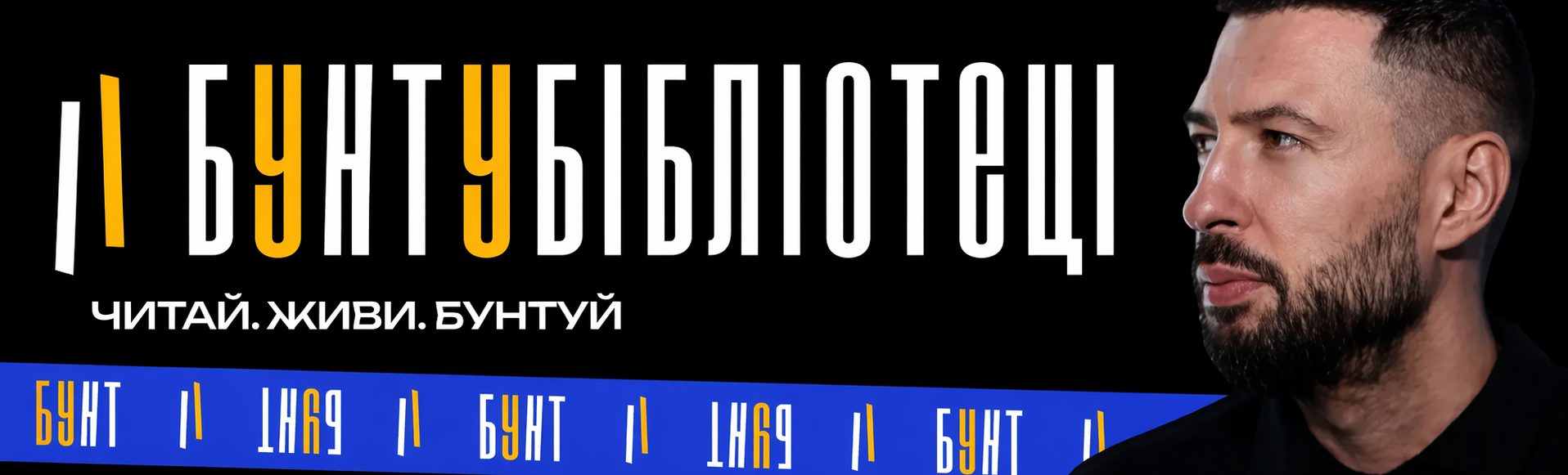 Бунт у бібліотеці